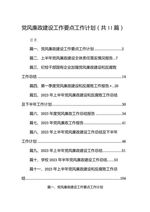 党风廉政建设工作要点工作计划(精选11篇).docx