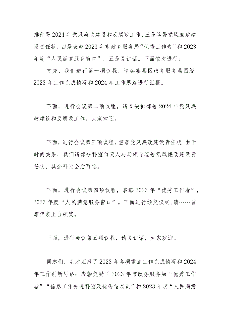 （12篇）2024党风廉政建设会议上的讲话稿及工作会议上的主持讲话.docx_第2页