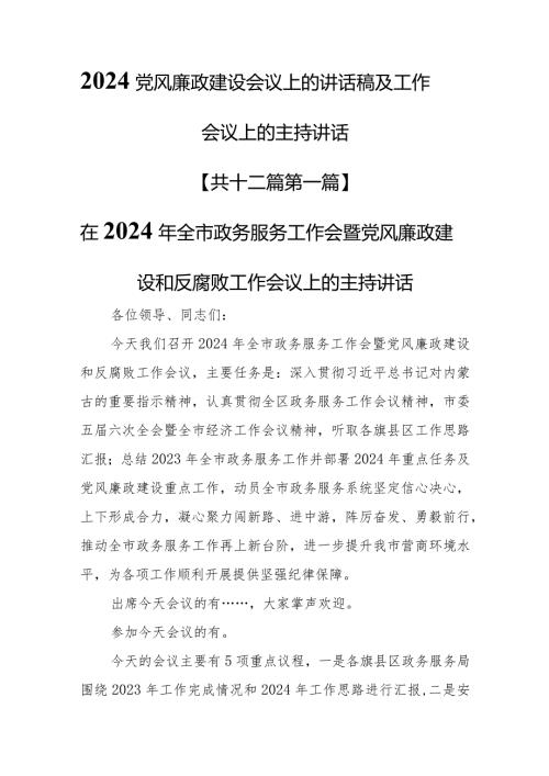 （12篇）2024党风廉政建设会议上的讲话稿及工作会议上的主持讲话.docx