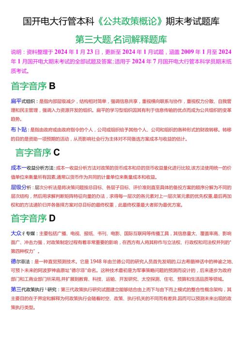 国开电大行管本科《公共政策概论》期末考试名词解释题库[2024版].docx