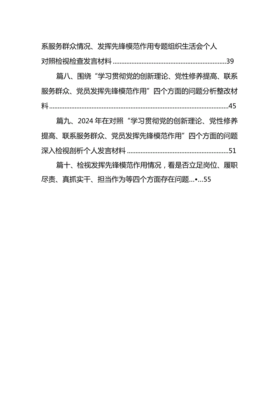 四个检视“学习贯彻党的创新理论、党性修养提高、联系服务群众、党员发挥先锋模范作用”对照查摆整改材料(精选10篇通用范文)(1).docx_第2页