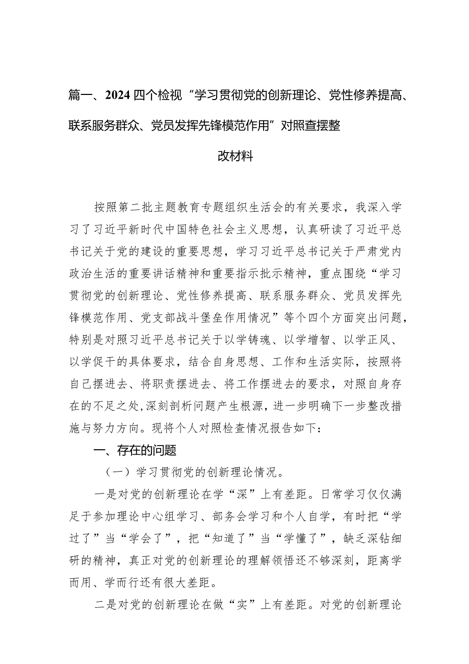 四个检视“学习贯彻党的创新理论、党性修养提高、联系服务群众、党员发挥先锋模范作用”对照查摆整改材料(精选10篇通用范文)(1).docx_第3页