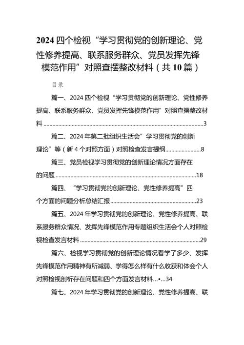 四个检视“学习贯彻党的创新理论、党性修养提高、联系服务群众、党员发挥先锋模范作用”对照查摆整改材料(精选10篇通用范文)(1).docx