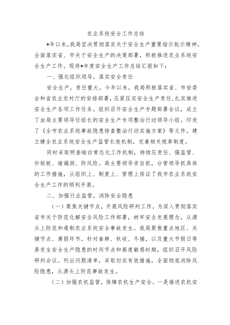 农业系统安全工作总结.docx_第1页