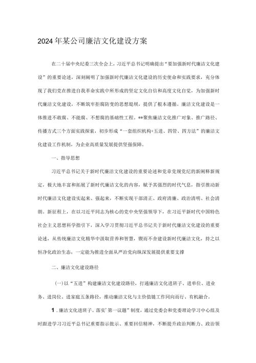 2024年某公司廉洁文化建设方案.docx