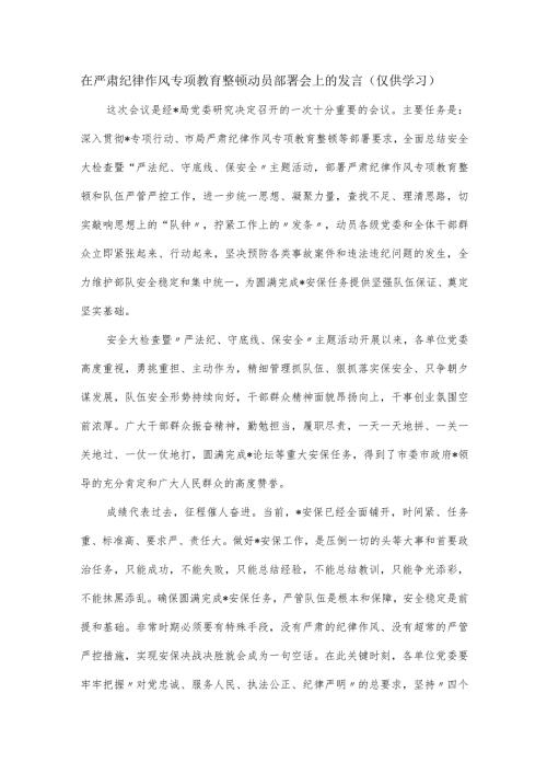 在严肃纪律作风专项教育整顿动员部署会上的发言.docx