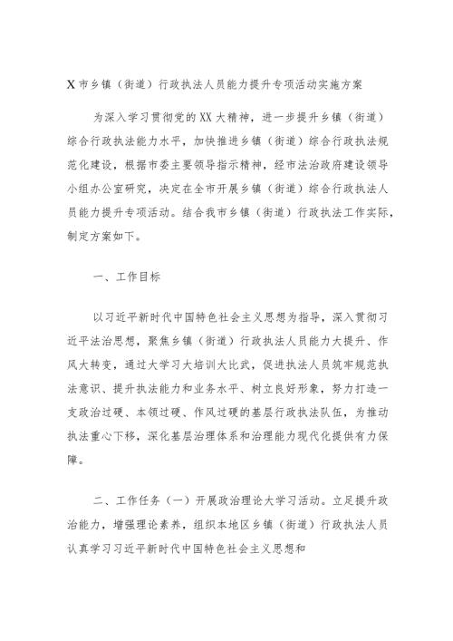 X市乡镇（街道）行政执法人员能力提升专项活动实施方案.docx