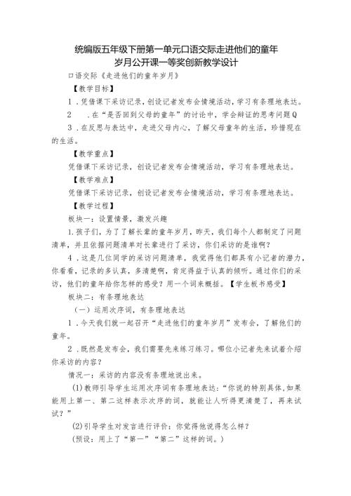 统编版五年级下册第一单元口语交际走进他们的童年岁月公开课一等奖创新教学设计.docx