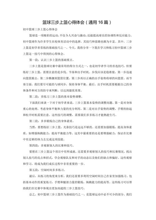 篮球三步上篮心得体会（通用16篇）.docx