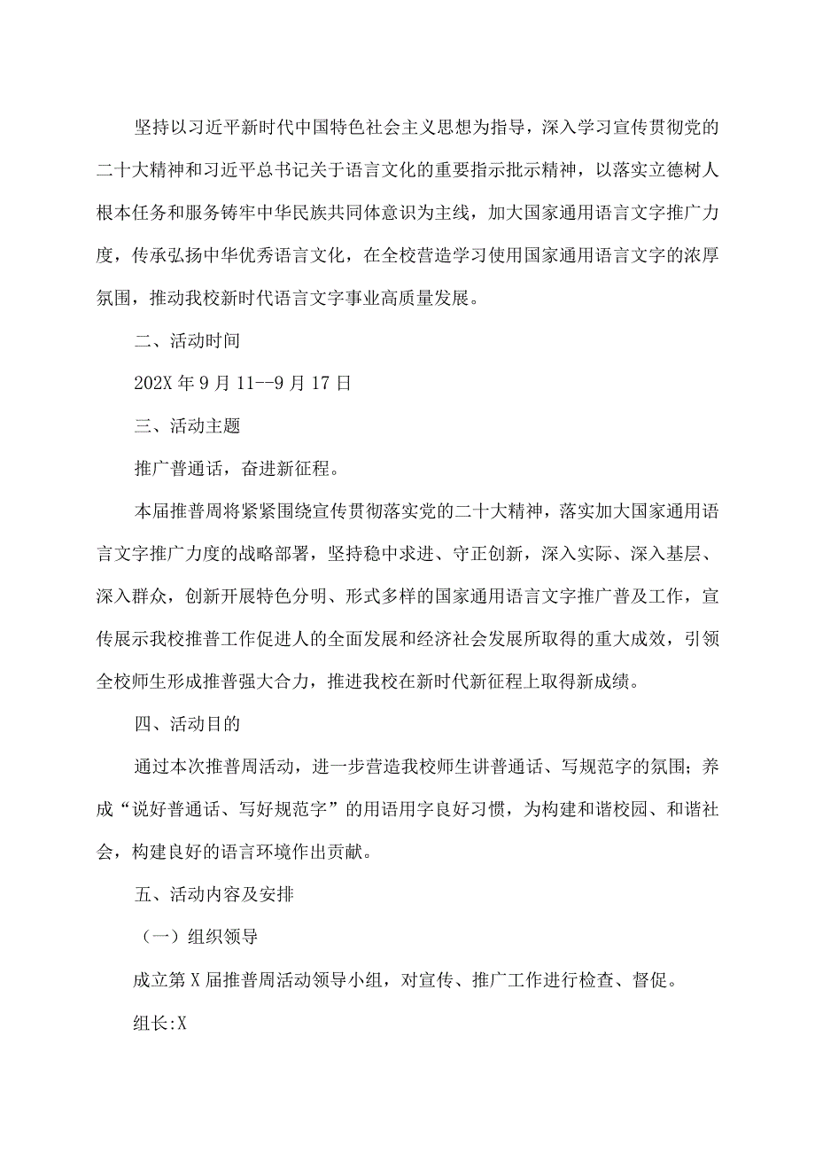 XX应用技术学院第X推广普通话宣传周活动实施方案（2024年）.docx_第2页