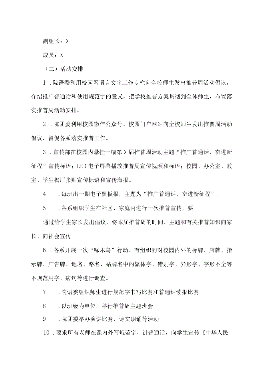 XX应用技术学院第X推广普通话宣传周活动实施方案（2024年）.docx_第3页