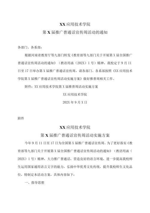 XX应用技术学院第X推广普通话宣传周活动实施方案（2024年）.docx