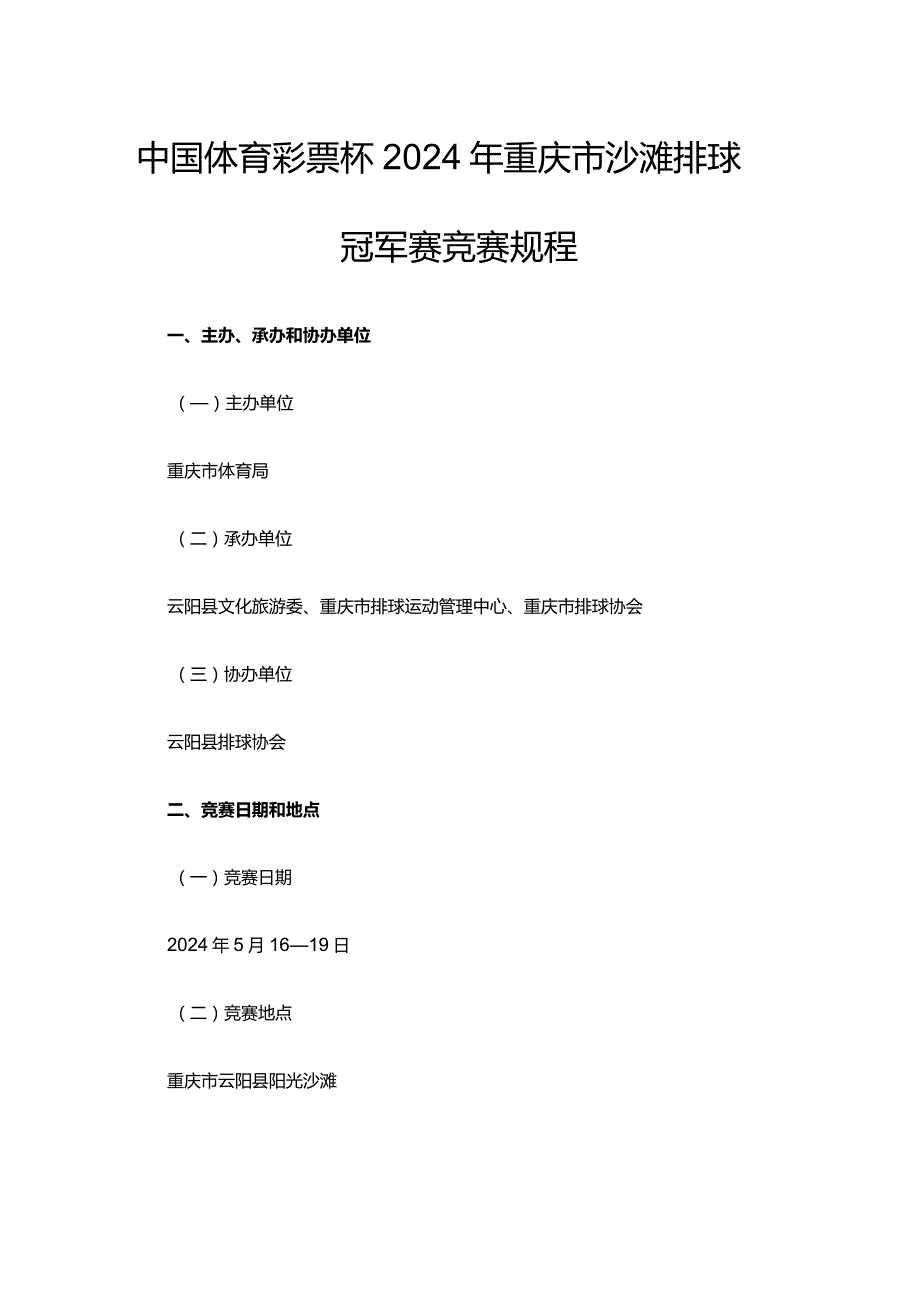 中国体育彩票杯2024年重庆市沙滩排球冠军赛竞赛规程.docx_第1页