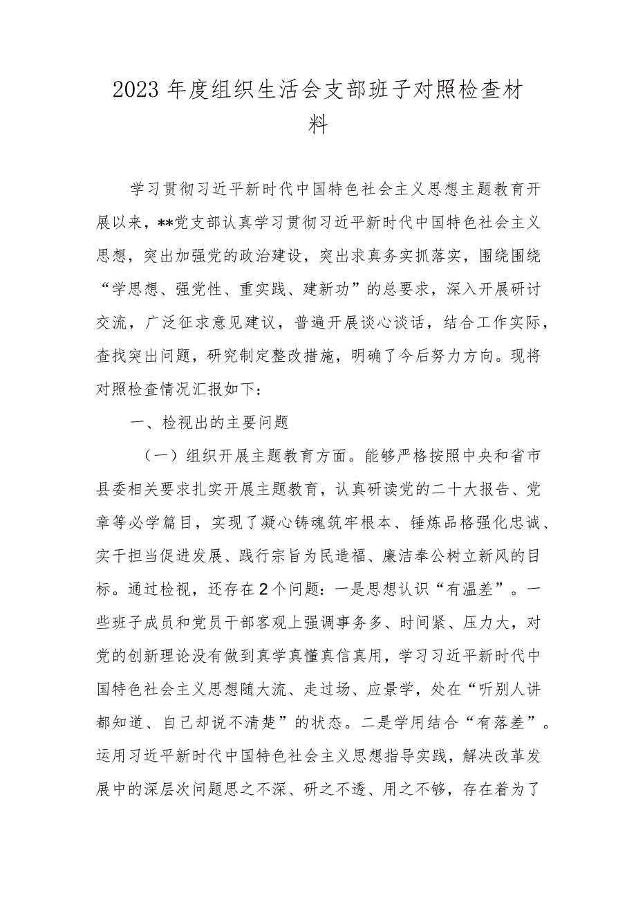 2023组织生活会支部班子对照检查材料（执行上级组织决定、严格组织生活、加强党员教育管理监督、联系服务群众、抓好自身建设）.docx_第1页