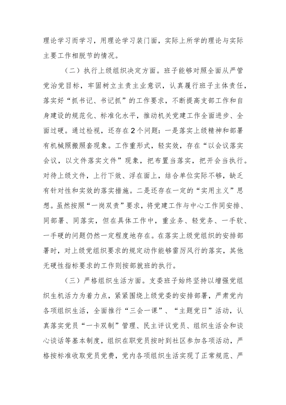 2023组织生活会支部班子对照检查材料（执行上级组织决定、严格组织生活、加强党员教育管理监督、联系服务群众、抓好自身建设）.docx_第2页