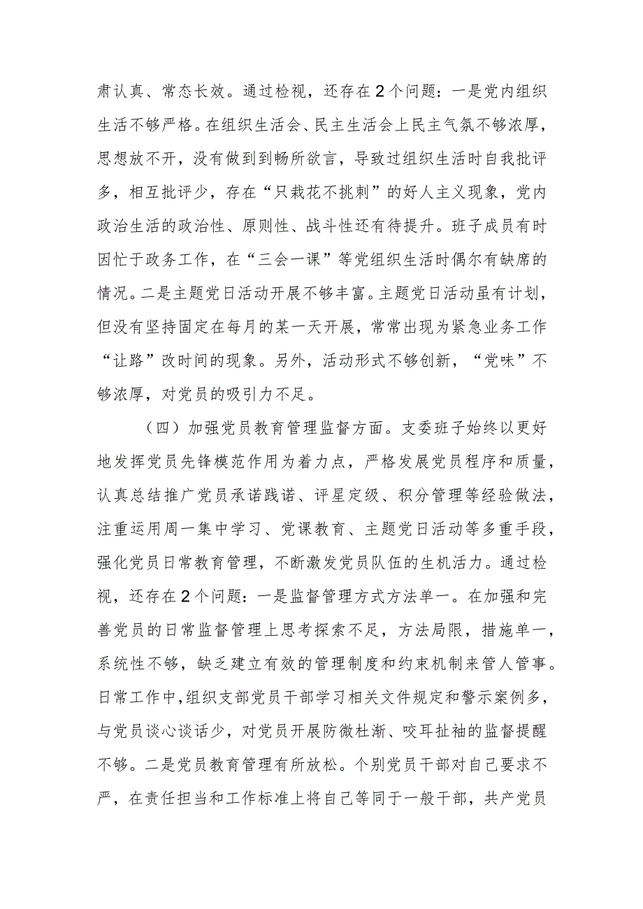 2023组织生活会支部班子对照检查材料（执行上级组织决定、严格组织生活、加强党员教育管理监督、联系服务群众、抓好自身建设）.docx_第3页