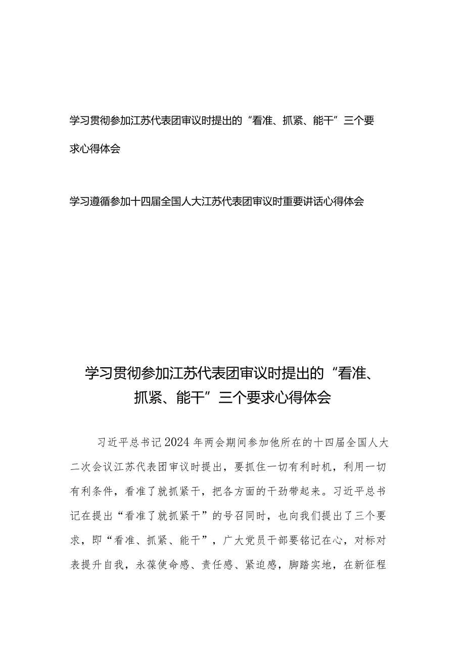 学习贯彻参加江苏代表团审议时提出的“看准、抓紧、能干”三个要求心得体会+学习遵循参加十四全国人大江苏代表团审议时重要讲话心得体会.docx_第1页