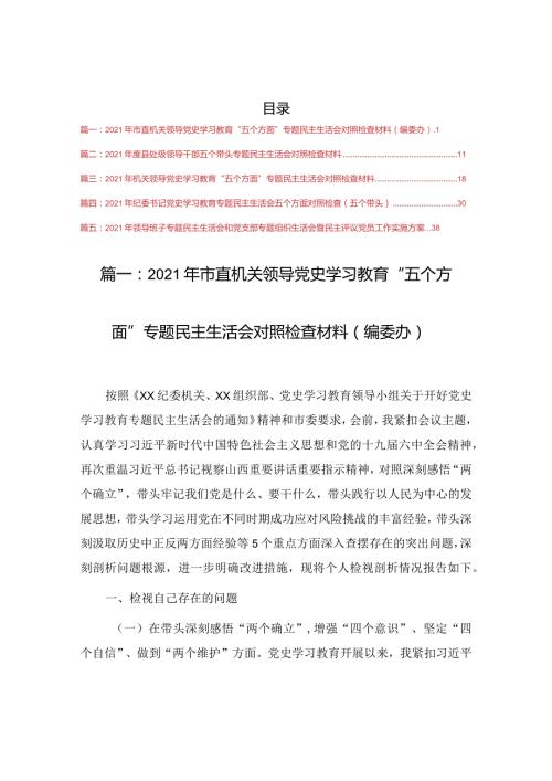 2021年市直机关领导党史学习教育“五个方面”专题民主生活会对照检查材料（编委办）5篇.docx