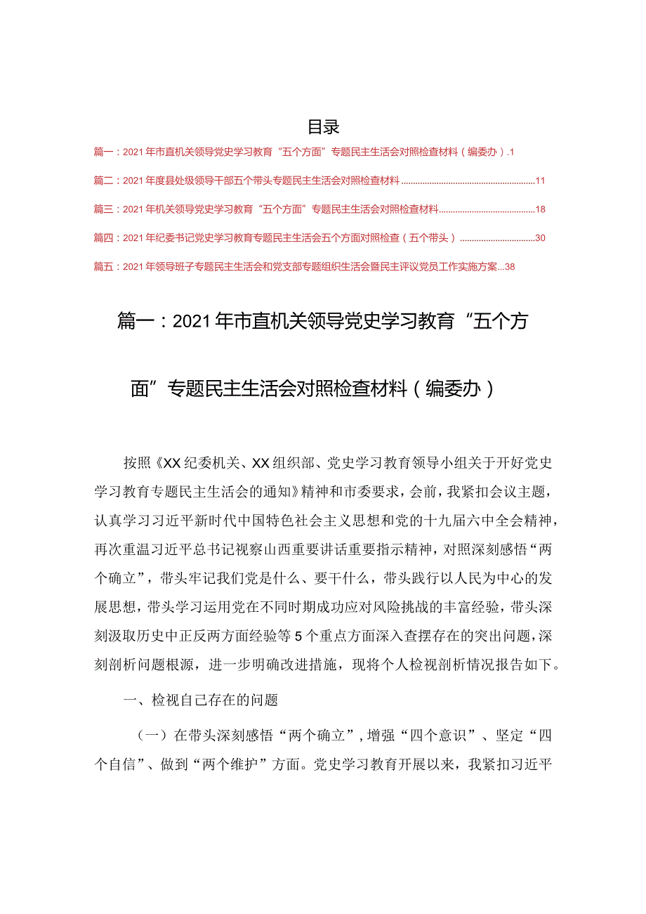 2021年市直机关领导党史学习教育“五个方面”专题民主生活会对照检查材料（编委办）5篇.docx_第1页
