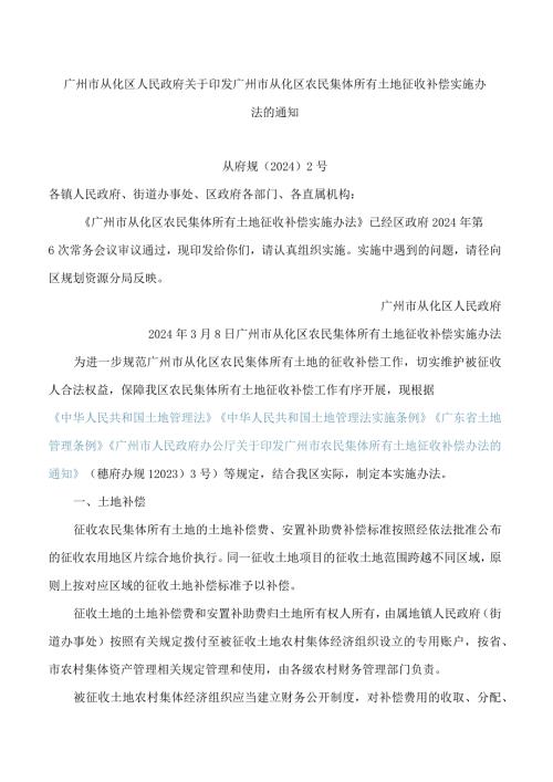 广州市从化区人民政府关于印发广州市从化区农民集体所有土地征收补偿实施办法的通知.docx
