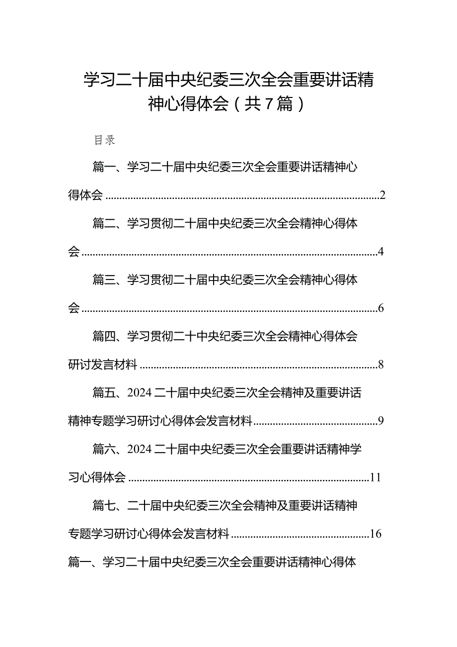 （7篇）学习二十中央纪委三次全会重要讲话精神心得体会（精选版）.docx_第1页
