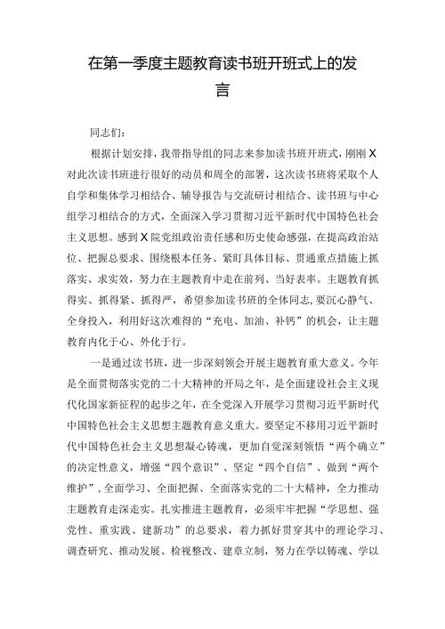 在第一季度主题教育读书班开班式上的发言.docx
