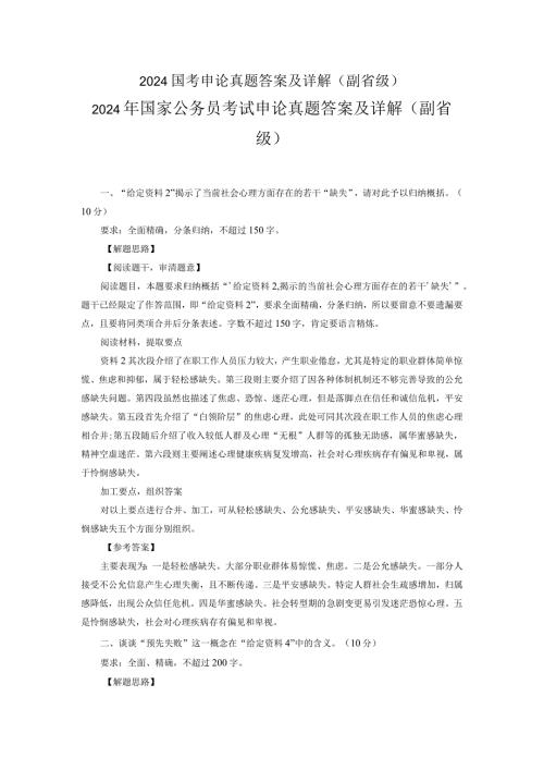 2024国考申论真题答案及详解(副省级).docx