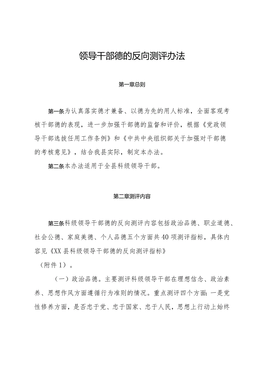 领导干部德的反向测评办法(2).docx_第1页