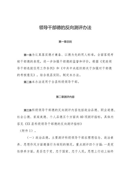 领导干部德的反向测评办法(2).docx