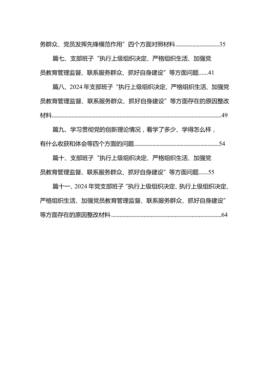 （11篇）2024年在联系服务群众方面存在的问题、加强党员教育管理方面、执行上级组织决定存在的问题、严格组织生活方面的不足方面的缺乏等五个(1).docx_第2页