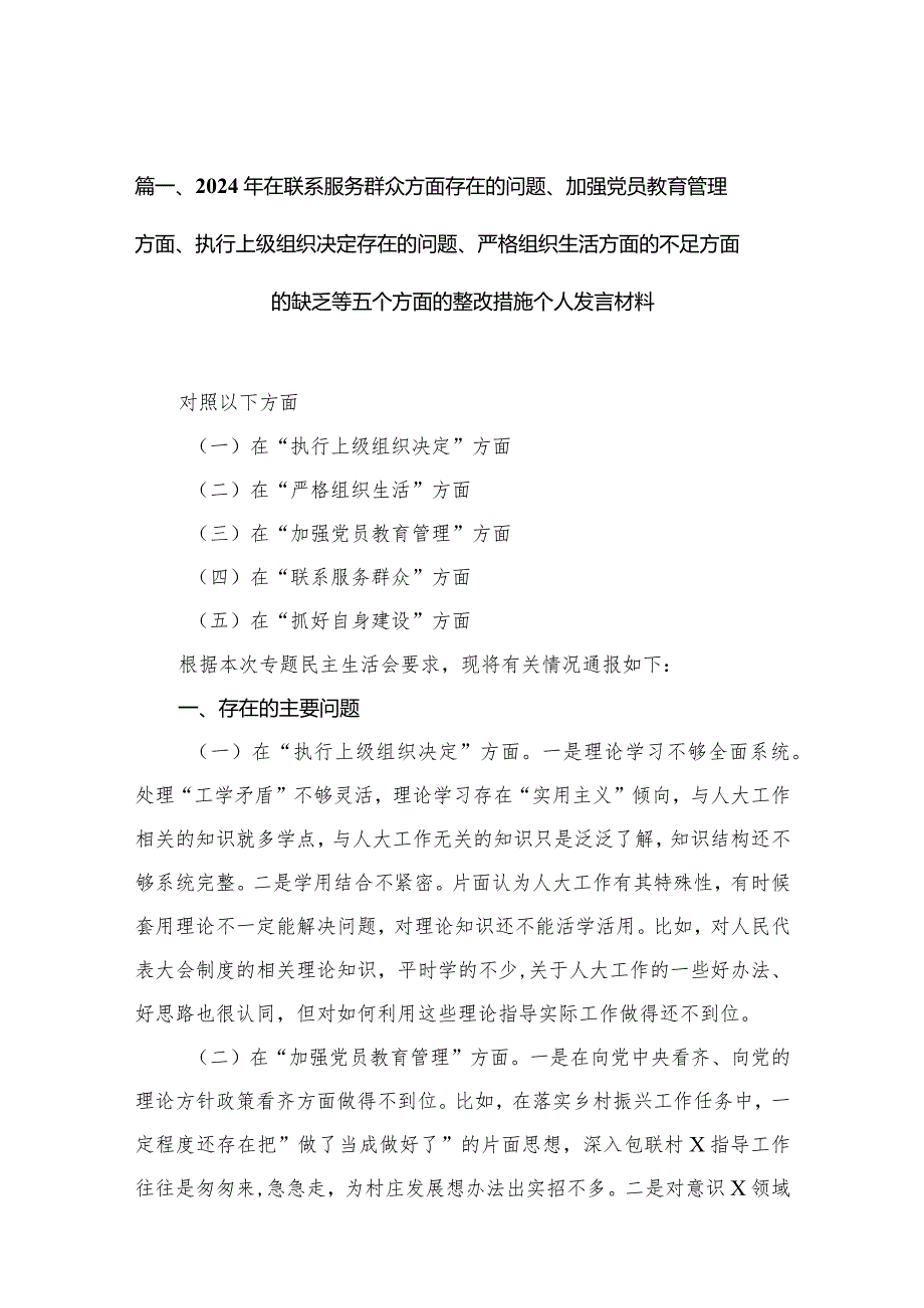 （11篇）2024年在联系服务群众方面存在的问题、加强党员教育管理方面、执行上级组织决定存在的问题、严格组织生活方面的不足方面的缺乏等五个(1).docx_第3页