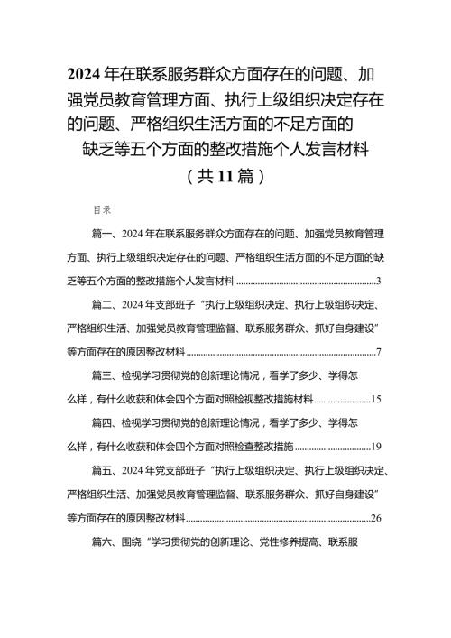（11篇）2024年在联系服务群众方面存在的问题、加强党员教育管理方面、执行上级组织决定存在的问题、严格组织生活方面的不足方面的缺乏等五个(1).docx