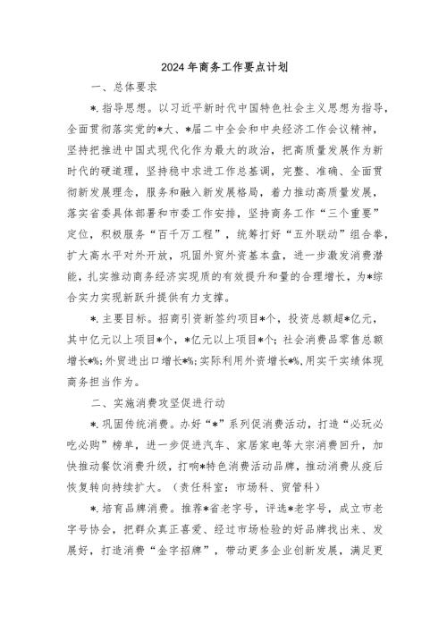 2024年商务工作要点计划.docx