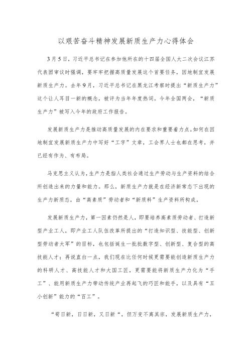以艰苦奋斗精神发展新质生产力心得体会.docx