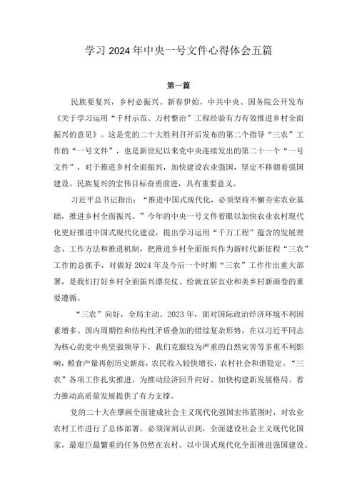 学习2024年中央一号文件心得体会五篇.docx