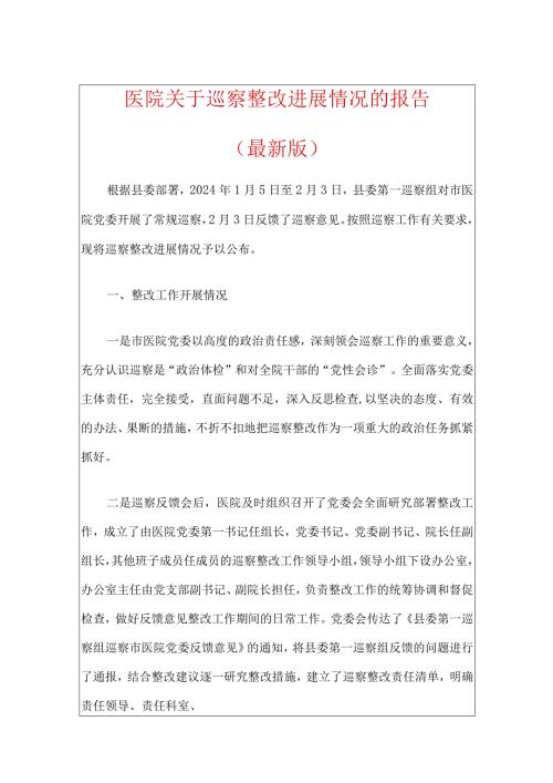 1、医院关于巡察整改进展情况的报告（最新版）.docx