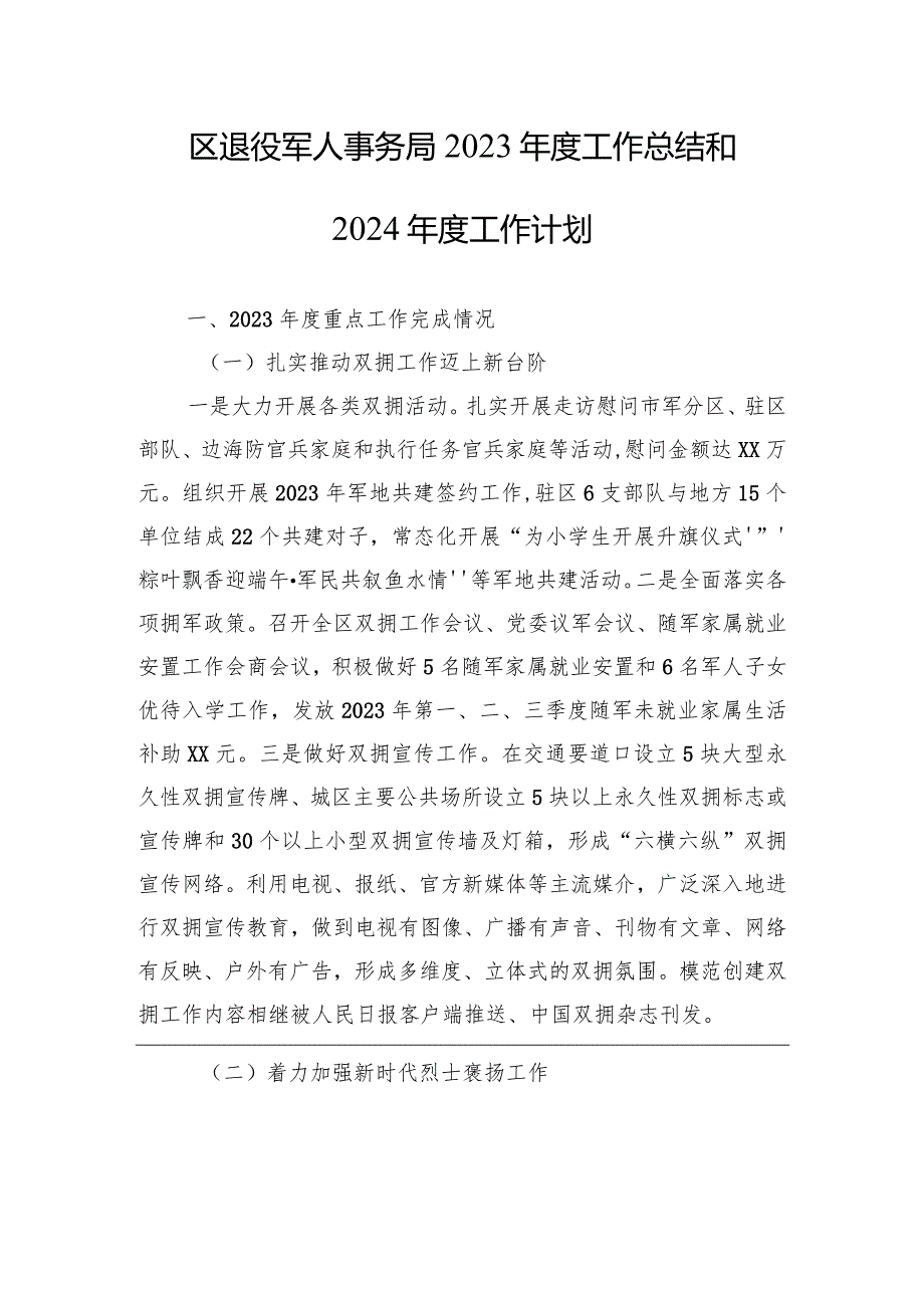 退役军人事务局2023工作总结汇编（6篇）(1).docx_第2页
