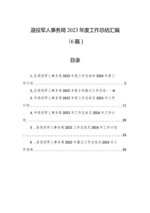 退役军人事务局2023工作总结汇编（6篇）(1).docx