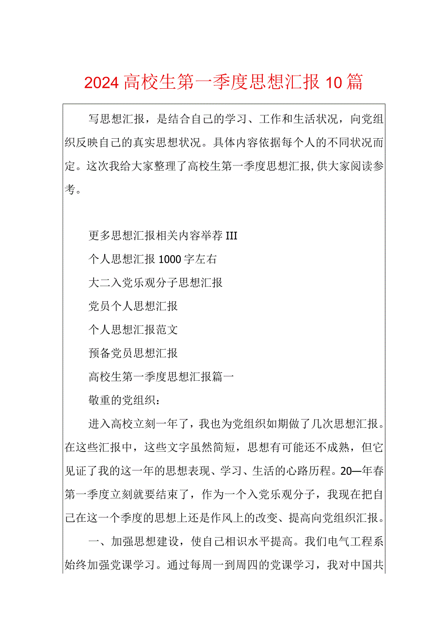 2024大学生第一季度思想汇报10篇.docx_第1页