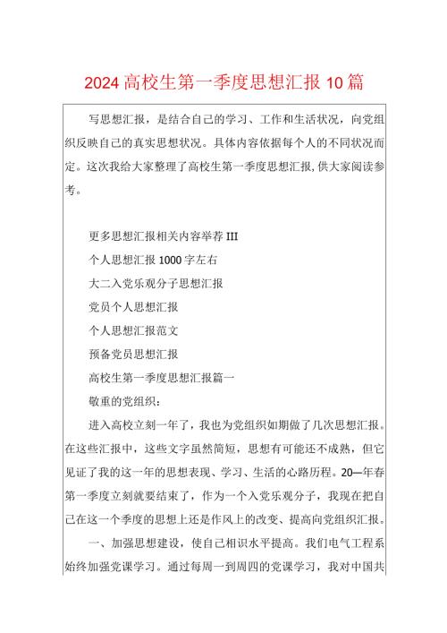 2024大学生第一季度思想汇报10篇.docx