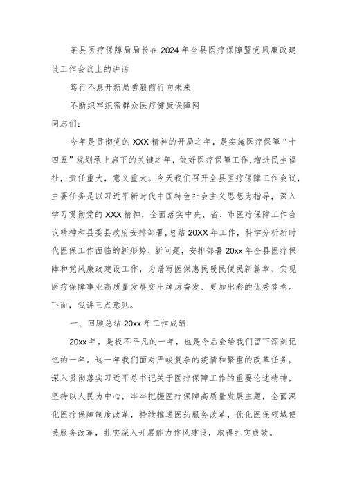 某县医疗保障局局长在2024年全县医疗保障暨党风廉政建设工作会议上的讲话.docx