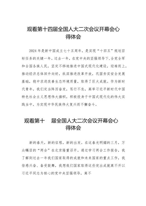 第十四全国人民代表大会第二次会议开幕会的学习体会三十篇.docx