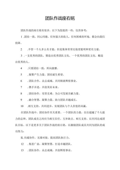 团队作战座右铭.docx