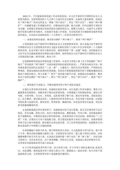 2022年XX卫生健康局党建工作要点.docx