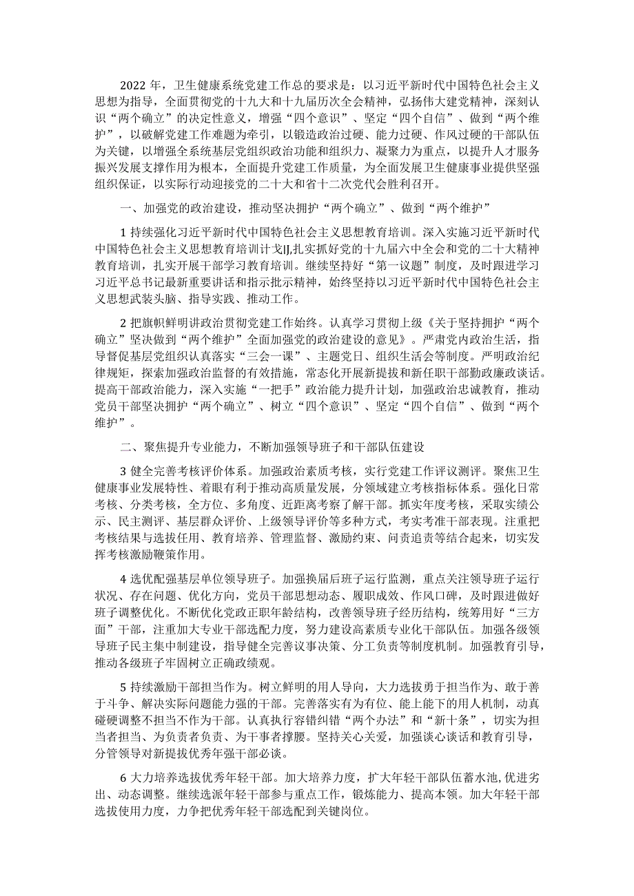 2022年XX卫生健康局党建工作要点.docx_第1页