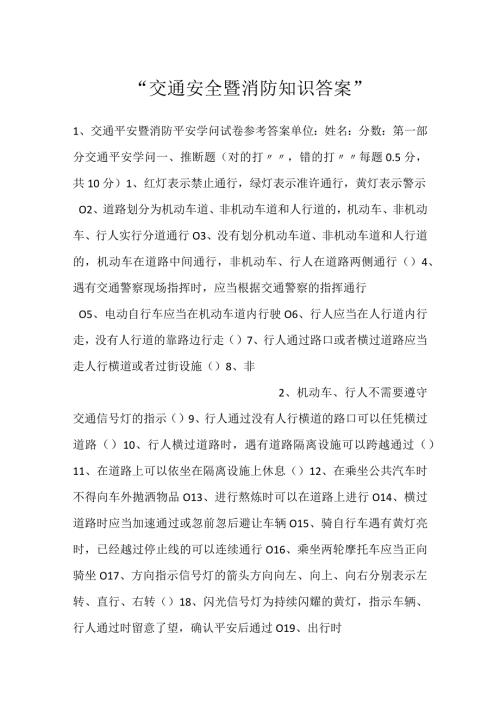 交通安全暨消防知识答案.docx
