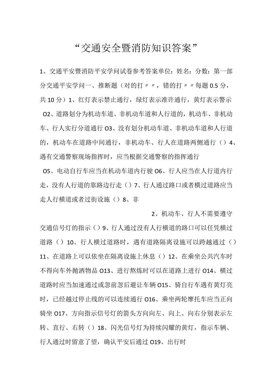 交通安全暨消防知识答案.docx_第1页