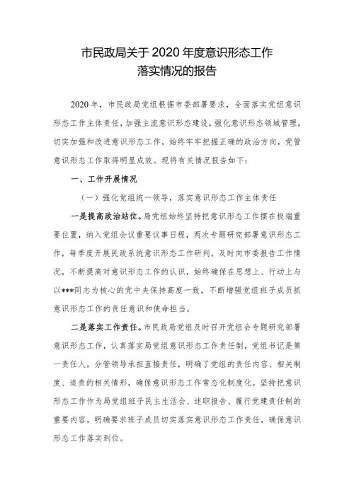 市民政局关于2020意识形态工作落实情况的报告.docx