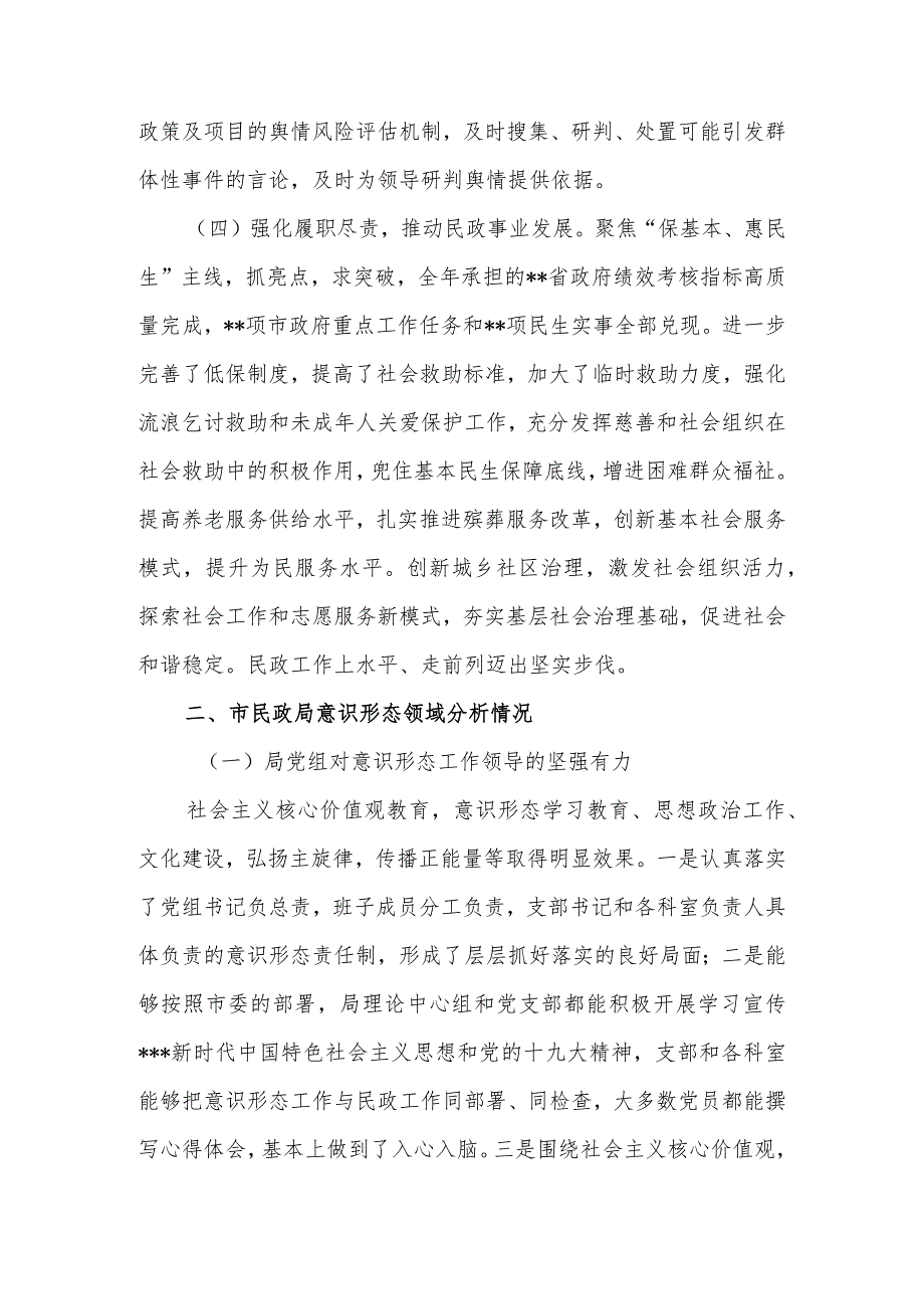 市民政局关于2020意识形态工作落实情况的报告.docx_第3页