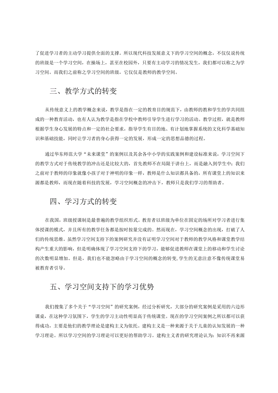 学习空间支持下的教学变革 论文.docx_第2页